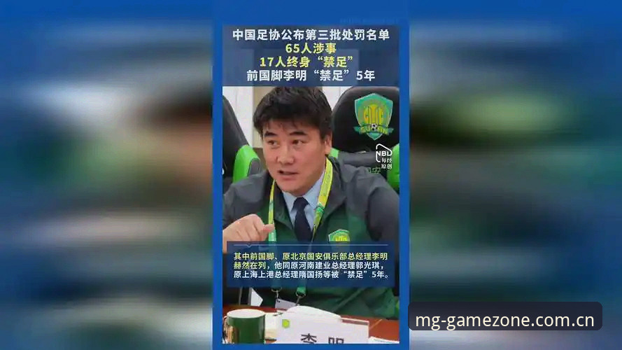 中国足协第三批禁足名单全面解析：17人终身禁赛背后的行业警钟