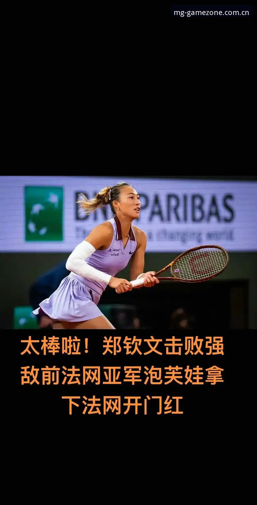 3大看点解读2026法网女单：中国金花郑钦文面临430分保分战