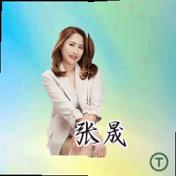 张晟