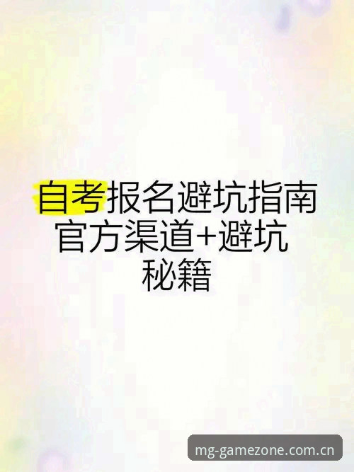 揭秘MG游戏安全吗攻略：官方渠道背后的真相与避坑指南