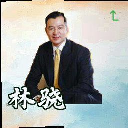 林骁